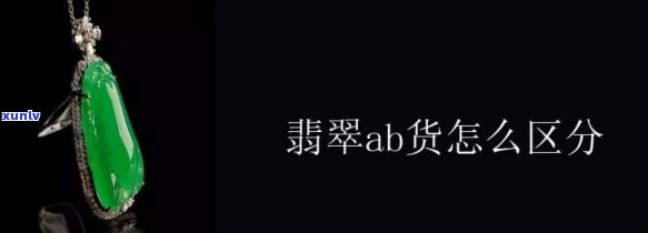 去别ab翡翠-a b翡翠