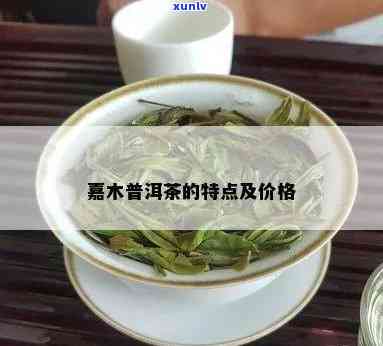 南方嘉木茶价格多少，南方嘉木茶的价格是多少？一探究竟！