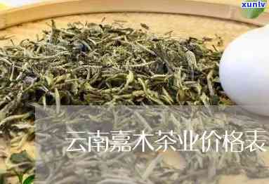 南方嘉木茶一般价格-南方嘉木茶一般价格多少