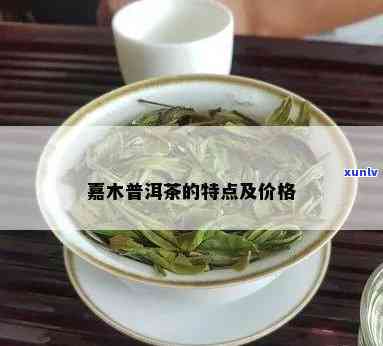 南方嘉木茶一般价格-南方嘉木茶一般价格多少