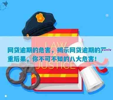 上海网贷逾期危害有哪些，揭示上海网贷逾期的严重后果与危害