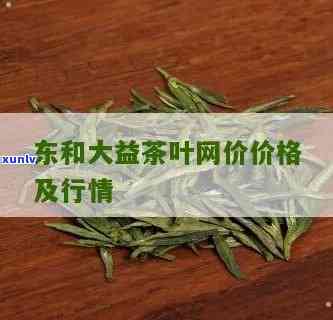 东和茶官网最新价格-东和茶官网每日价格