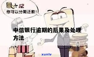 中信银行花呗逾期结果及解决  全解析