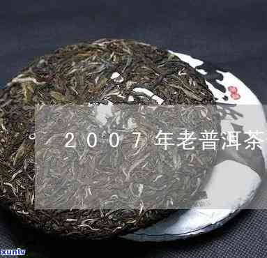 2007年老茶价格-07年的茶叶卖多少钱