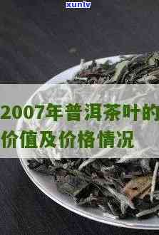 2007年老茶价格-07年的茶叶卖多少钱