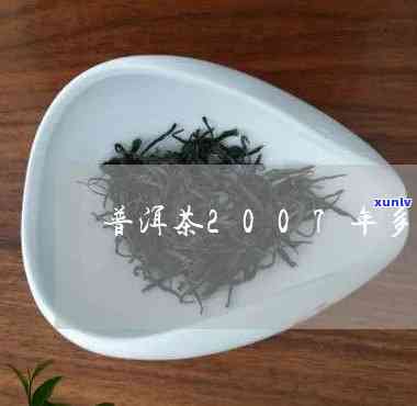 2007年老茶价格-07年的茶叶卖多少钱