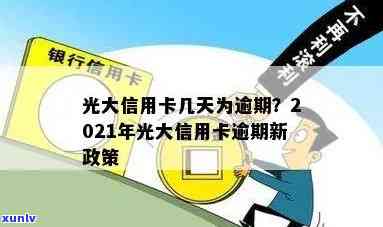 光大逾期多久会被停卡？作用及解决方法