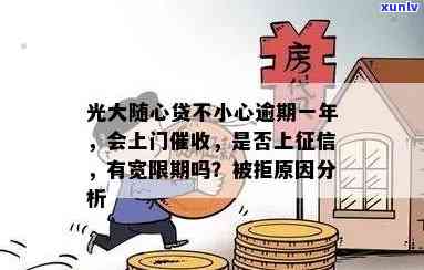 光大随心贷逾期一年，怎样协商？会否上门？产品是不是停运？