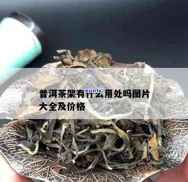 茶框的图片及价格表高清，高清茶框图片及价格表一览