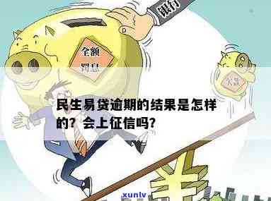 民生易贷逾期一天，切勿忽视！民生易贷逾期一天可能引起严重结果