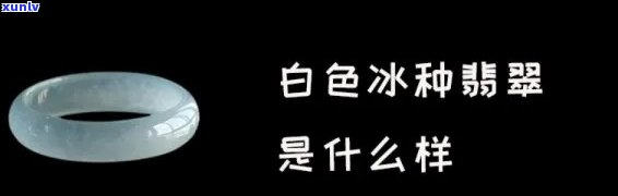 冰糯种白色翡翠，晶莹剔透：探索冰糯种白色翡翠的美丽世界