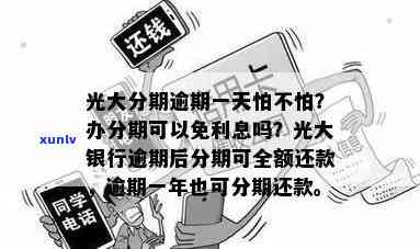 光大银行逾期了,办分期可以免利息吗，光大银行逾期怎么办？分期能否免除利息？