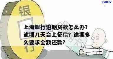 怎样解决上海银行逾期贷款？逾期几天将作用信用记录？