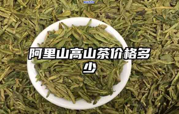 阿里山高冷茶价格表-阿里山高冷茶是什么茶