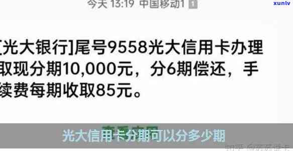 光大逾期可以停息分期吗，怎样申请光大信用卡逾期后的停息分期？