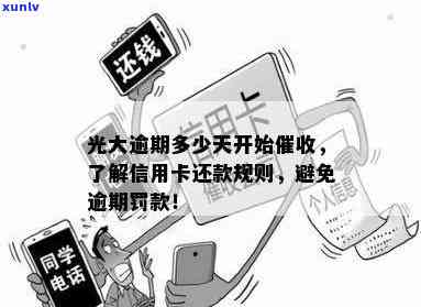 光大银行催款信息内容，光大银行催款：及时熟悉欠款情况，避免逾期作用信用记录