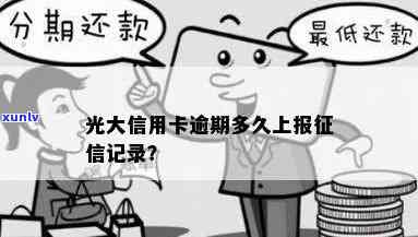 光大逾期多久会上，熟悉光大银行信用卡逾期的严重性：逾期多久会上？