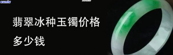 冰翡翠手镯价格全揭秘：范冰冰同款多少？单只价格又是如何计算？