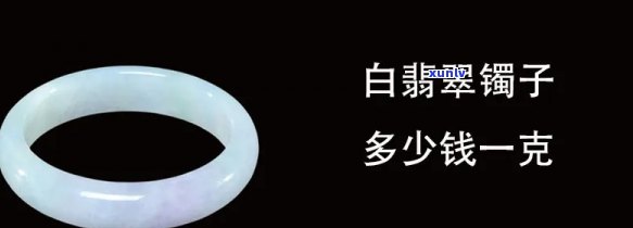 冰白翡翠价格多少？一克价格多少？请看详细介绍