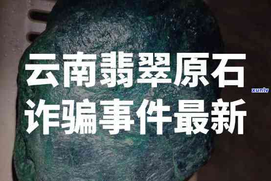 云南打击翡翠：全程揭露，始末全揭秘