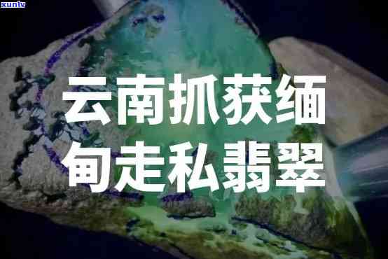 云南打击翡翠的地方：全面揭秘查处地点与行动