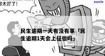 民生的逾期宽限期-民生宽限期是几天