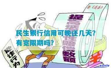 民生的逾期宽限期-民生宽限期是几天