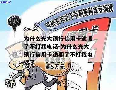 光大逾期怎么不打  ，为何光大逾期未接到催款  ？起因解析