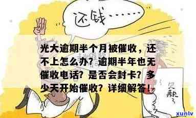 光大逾期半年未接  ，该怎样解决？