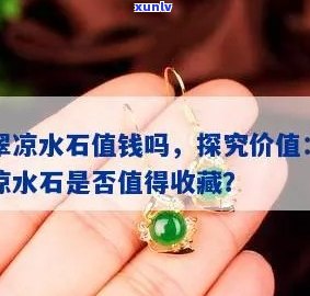 凉水翡翠的价值：真伪与价格全揭秘