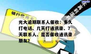 光大银行逾期多长时间会打联系人  ，光大银行：逾期多久才会给联系人打  ？