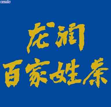 龙润百家姓茶怎么样？知乎用户分享评价与价格信息