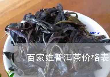 龙润百家姓茶普洱茶价格表，全面了解龙润百家姓茶普洱茶的价格信息！