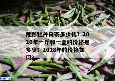 福鼎荒野牡丹茶价格多少？最新市场行情解析