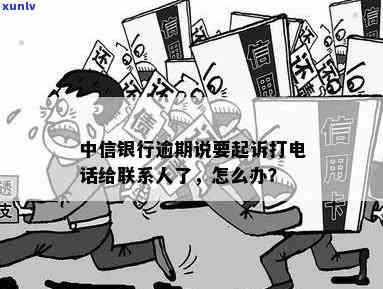 中信银行逾期不接  会怎么样，中信银行逾期未接听  的结果是什么？