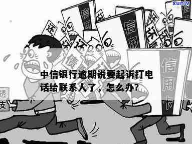 中信银行逾期不接  了，中信银行：逾期未接  ，客户该怎样解决？