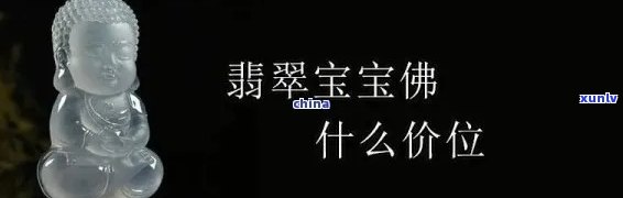 白冰翡翠佛公价格，探究白冰翡翠佛公的价格：一份详尽的市场分析报告