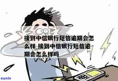 中信银行逾期不接-中信银行逾期不接 *** 多久会被走司法程序处理