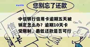 中信银行卡逾期了10天现在卡受限制，中信银行卡逾期10天，卡片受限怎么办？