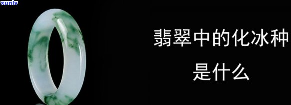 翡翠化冰什么意思，解密翡翠化冰：探索这一神秘现象的含义与起源