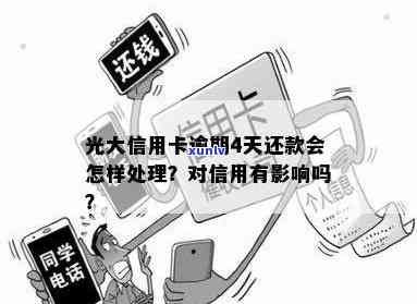 光大银行逾期四天还款：对信用有何影响？