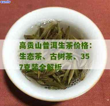 高贡山神仙茶价格-高贡山生态茶价格