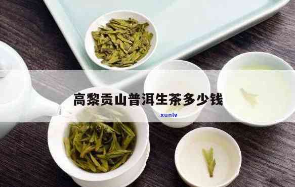 高贡山神仙茶价格-高贡山生态茶价格