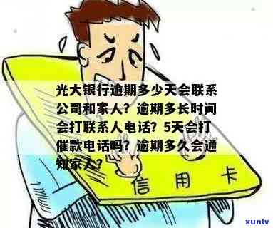 光大逾期多久上门要账？作用家人的通知及  时间解析