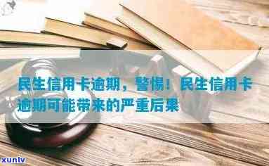 民生逾期一个月会封卡吗，民生信用卡逾期一个月是不是会面临封卡风险？