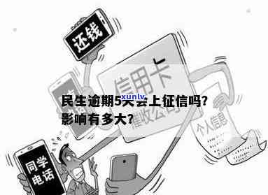 民生卡逾期几天上？对信用有作用吗？