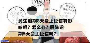 民生逾期15天：是不是会通知家人？逾期10天又该怎样解决？