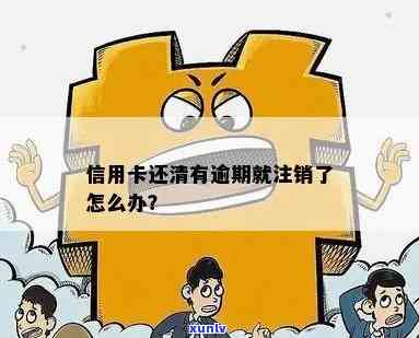 中信卡逾期被注销了，怎样恢复采用？