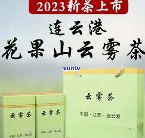 连云港云雾茶价格表及图片，【高清图】2023年连云港云雾茶价格表一览