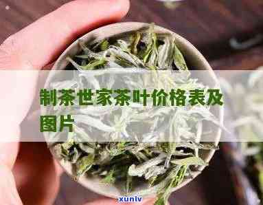 制茶世家产品价格表及图片，独家揭秘！制茶世家产品价格表及高清图片全览